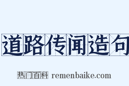 道路传闻造句是什么意思的图片